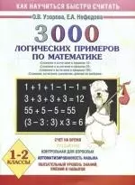 3000 логических примеров по математике. 1-2 классы — 2163620 — 1