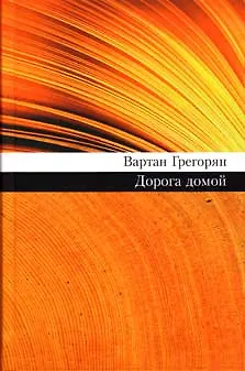 Книга Дорога домой (69). Григорян В. (Олма) (Вартан Григорян)