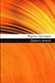 Книга Дорога домой (69). Григорян В. (Олма) (Вартан Григорян) — 1