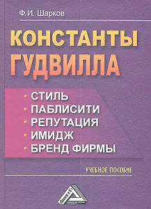 Константы гудвилла: стиль, паблисити, репутация, имидж и бренд фирмы: Учебное пособие, 3-е изд.(изд: