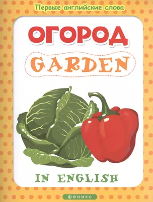 Огород = Garden — 2459368 — 1