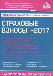 Страховые взносы - 2017. 9-е изд., перераб. и доп.