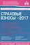 Страховые взносы - 2017. 9-е изд., перераб. и доп. — 2574113 — 1