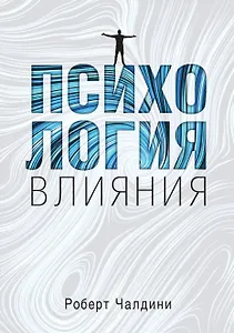 Психология влияния. Как научиться убеждать и добиваться успеха