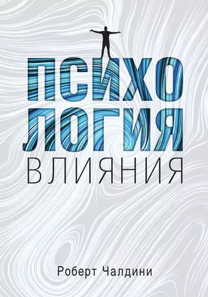 Психология влияния. Как научиться убеждать и добиваться успеха — 3012790 — 1