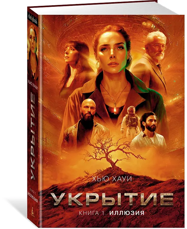 Книга Укрытие. Книга 1. Иллюзия (Хью Хауи) — 3