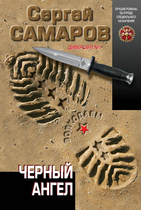 Книга Черный ангел (Сергей Самаров) — 1