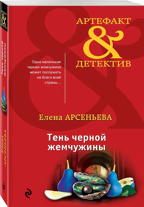 Книга Тень черной жемчужины (Елена Арсеньева) — 4