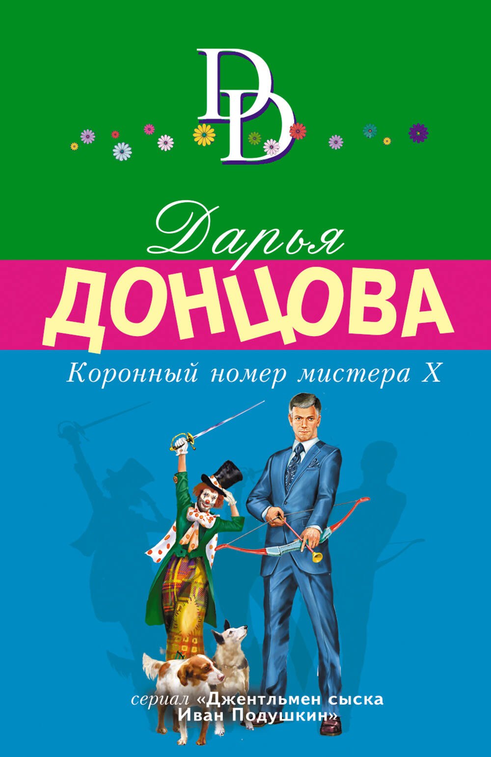 

Коронный номер мистера Х