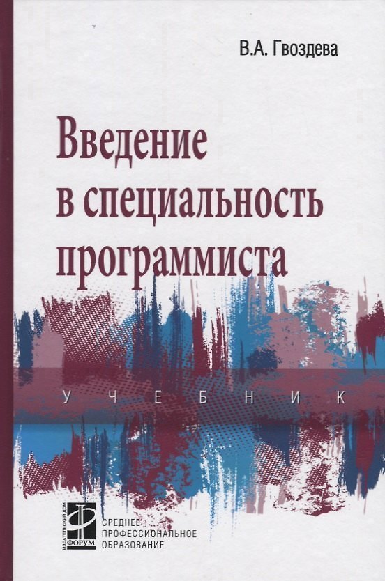 Книга Введение в специальность программиста: Учебник. 2-е изд. (Валентина Гвоздева) — 1