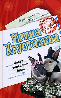 Книга Левак укрепляет брак (Дамский смешной детектив). Хрусталева И. (Эксмо) (Ирина Хрусталева)