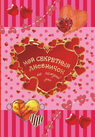 Книга Мой секретный дневничок на каждый день (М.В. Парнякова)