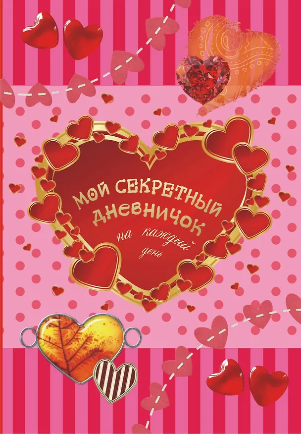 Книга Мой секретный дневничок на каждый день (М.В. Парнякова) — 1