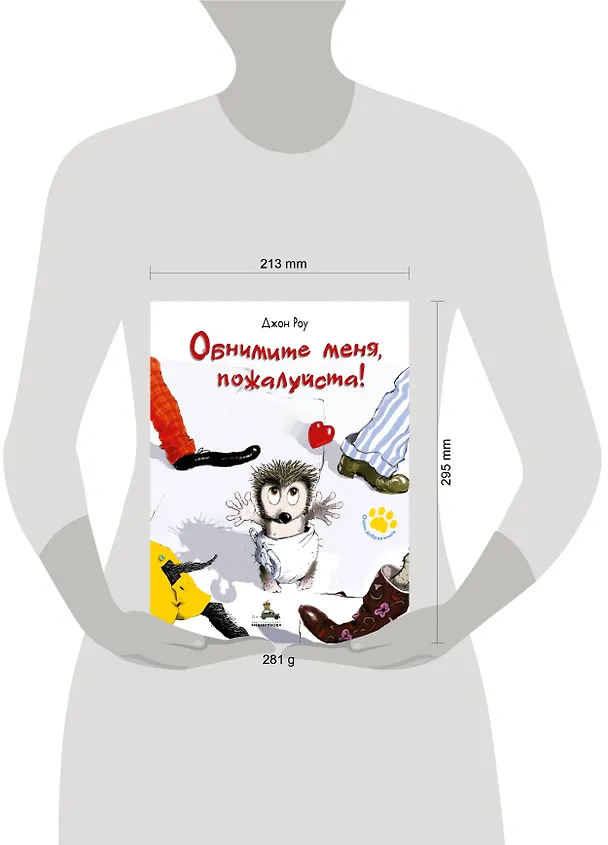 Книга Обнимите меня, пожалуйста! (Джон Роу) — 5