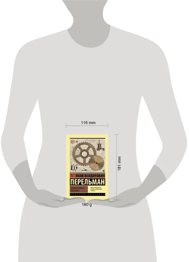 Книга Занимательная механика (Яков Перельман) — 6
