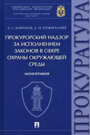 Прокурорский надзор за исполнением законов в сфере охраны окружающей среды. Монография — 2961568 — 1