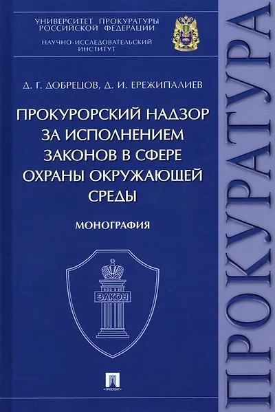 Книга Прокурорский надзор за исполнением законов в сфере охраны окружающей среды. Монография (Дамир Ережипалиев, Денис Добрецов) — 1