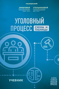 Уголовный процесс. Схемы и таблицы. Учебник