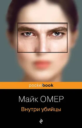 Книга Внутри убийцы (Майк Омер)