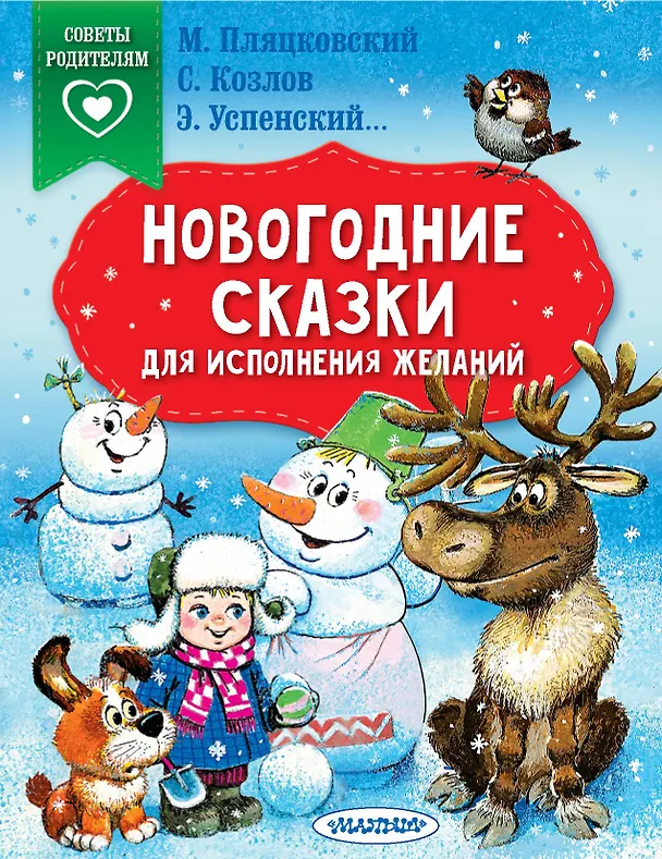 Книга Новогодние сказки для исполнения желаний (Эдуард Успенский) — 1