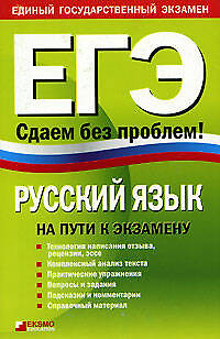 ЕГЭ 2007. Русский язык: На пути к экзамену — 2104206 — 1