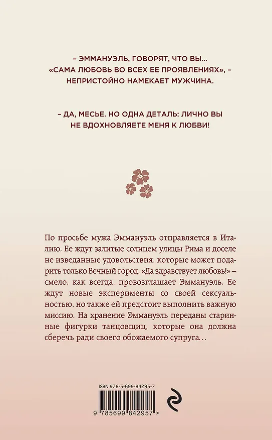 Книга Эммануэль. Римские каникулы (Эммануэль Арсан) — 2