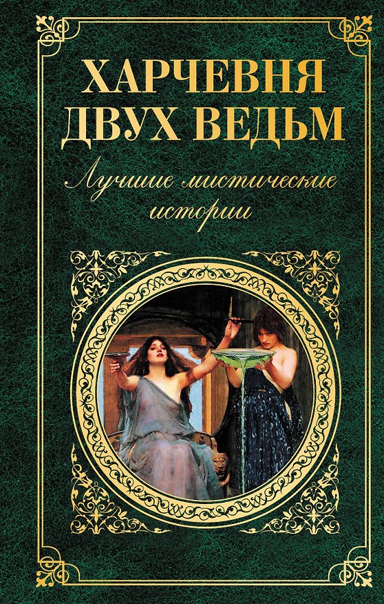 Книга Харчевня двух ведьм. Лучшие мистические истории (Роберт Льюис Стивенсон) — 1