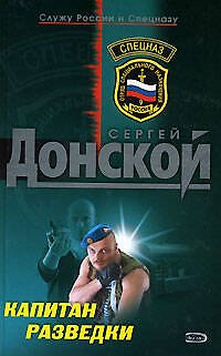 Книга Капитан разведки (Сергей Донской) — 1
