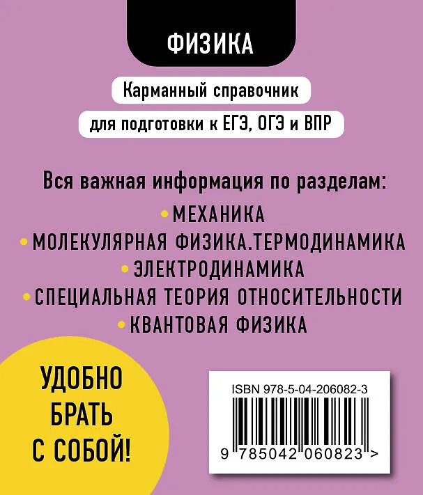 Книга Физика. 7-11 классы. Карманный справочник для подготовки к ЕГЭ, ОГЭ и ВПР (Виктор Наумчик) — 2