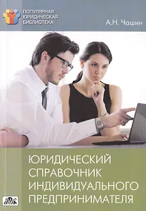 Юридический справочник индивидуального предпринимателя: регистрация, договоры, судебные споры