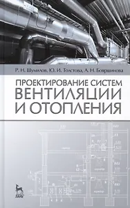 Проектирование систем вентиляции и отопления: Уч.пособие, 2-е изд., испр. и доп.