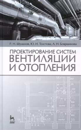 Проектирование систем вентиляции и отопления: Уч.пособие, 2-е изд., испр. и доп. — 2446843 — 1