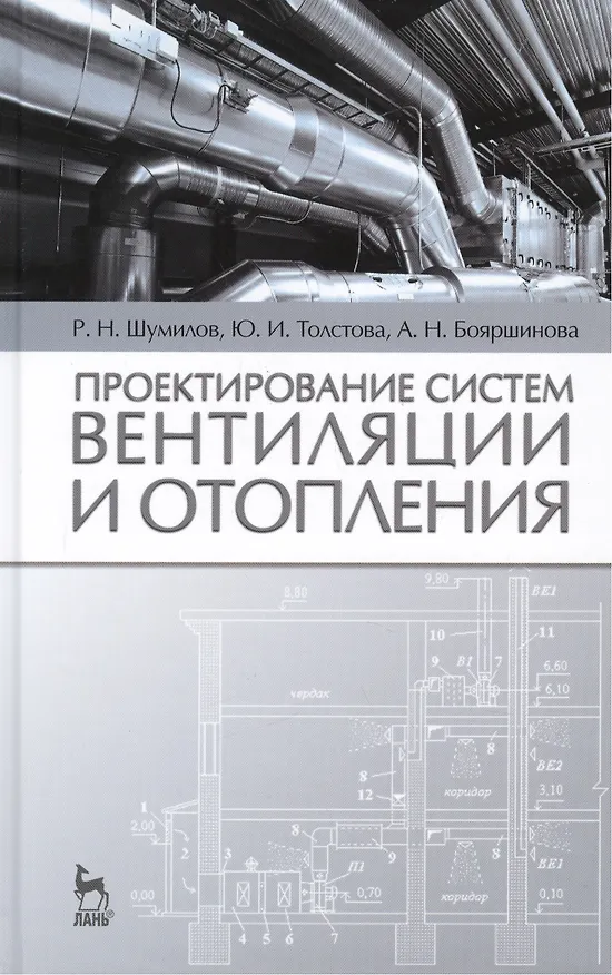 Книга Проектирование систем вентиляции и отопления: Уч.пособие, 2-е изд., испр. и доп. () — 1