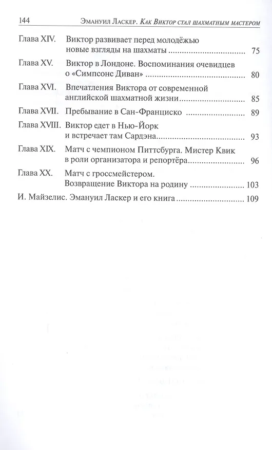 Книга Как Виктор стал шахматным мастером (Эмануил Ласкер) — 3