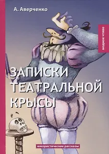 Записки театральной крысы: юмористические рассказы
