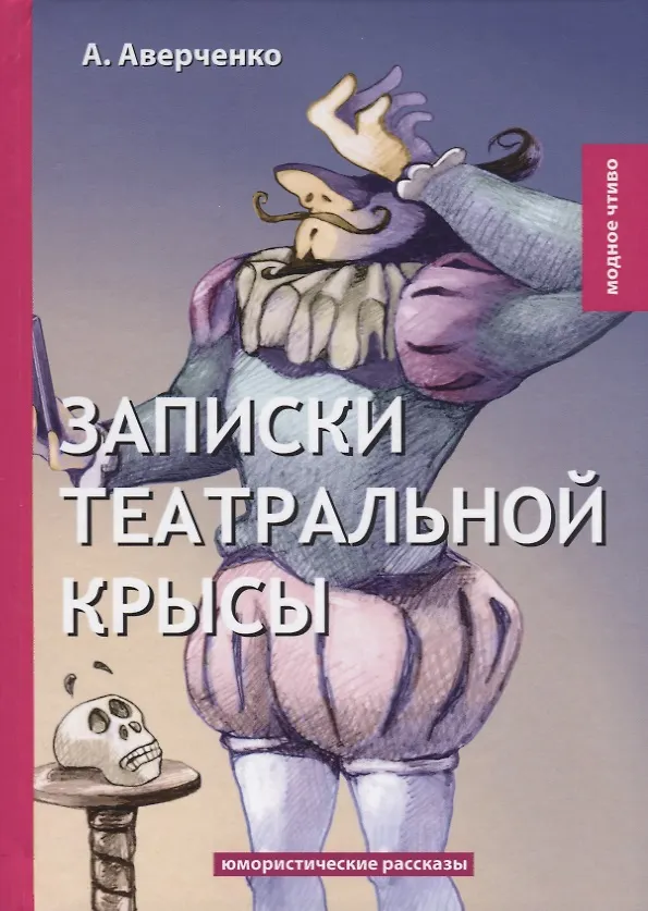 Книга Записки театральной крысы: юмористические рассказы (Аркадий Аверченко) — 1