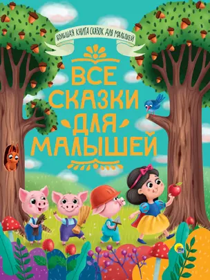 БОЛЬШАЯ КНИГА СКАЗОК ДЛЯ МАЛЫШЕЙ. ВСЕ СКАЗКИ ДЛЯ МАЛЫШЕЙ — 2892519 — 1