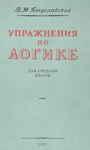 Упражнения по логике. Для средней школы. 1952 год
