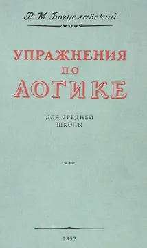 Упражнения по логике. Для средней школы. 1952 год