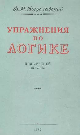 Упражнения по логике. Для средней школы. 1952 год — 2911247 — 1