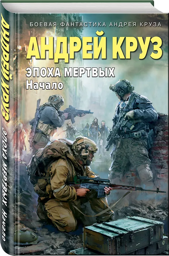 Книга Эпоха Мертвых. Начало (Андрей Круз) — 4