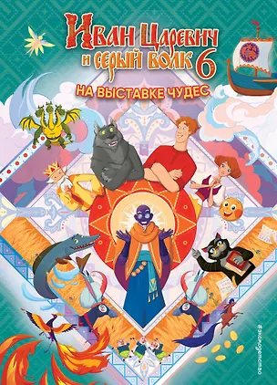 Книга Иван Царевич и Серый Волк на выставке чудес. Книга для чтения с цветными картинками ()