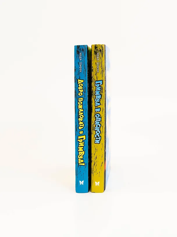 Книга Гримвуд в опасности (Надя Ширан) — 12