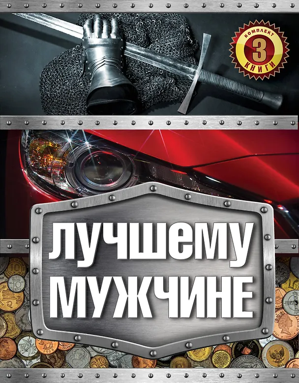 Книга Лучшему мужчине () — 1