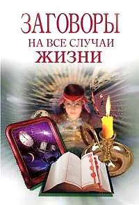Книга Заговоры на все случаи жизни () — 1