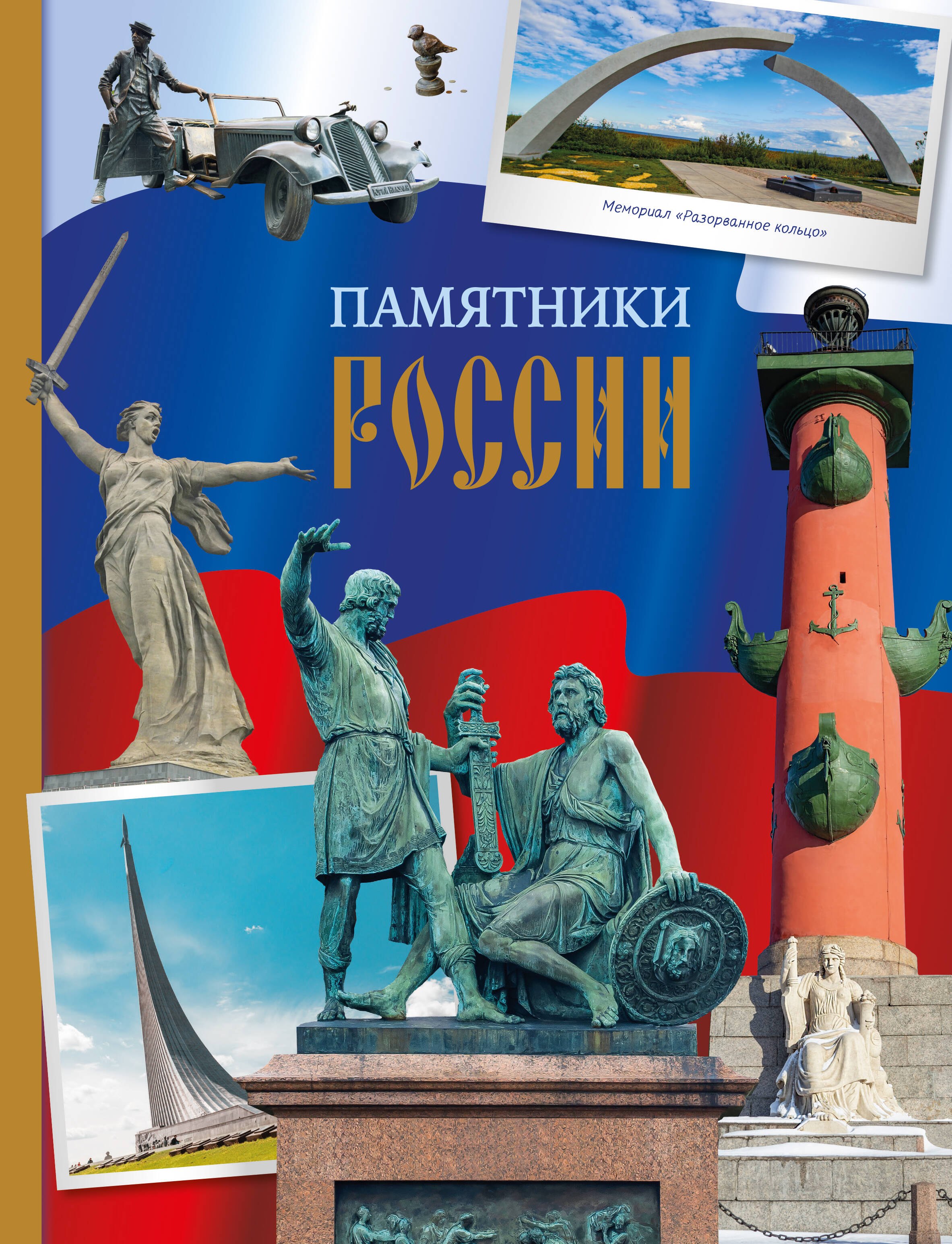 

Памятники России