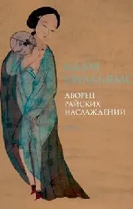 Дворец райских наслаждений