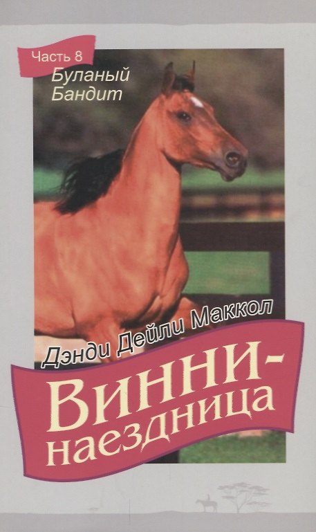 Книга Винни-наездница. Часть 8. Буланый бандит (Дэнди Маккол) — 1