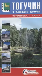 Туристская карта Тогучин с каждым домом Новосибирская область (1:330 тыс.) (мСибПут) (раскл.)