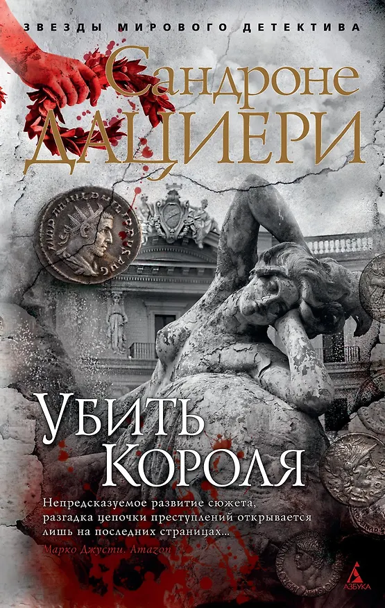 Книга Убить Короля (Сандроне Дациери) — 1